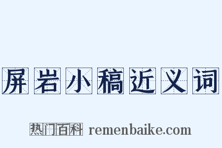 屏岩小稿近义词是什么意思的图片